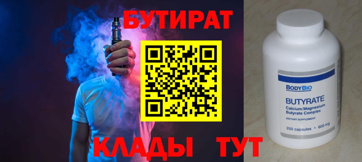 БУТИРАТ 1.4BDO Каменск-Шахтинский
