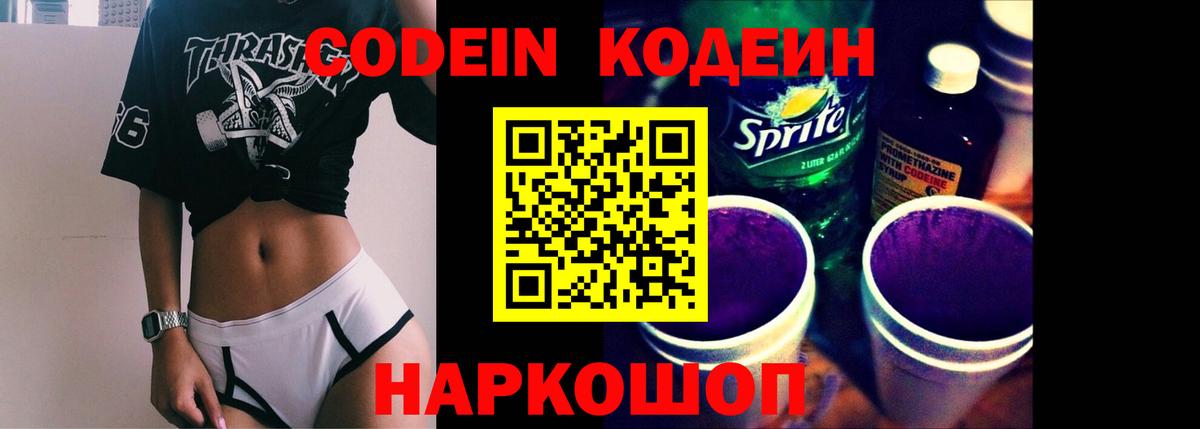 Каменск-Шахтинский  Codein напиток Lean (лин)  Вход с VPN 