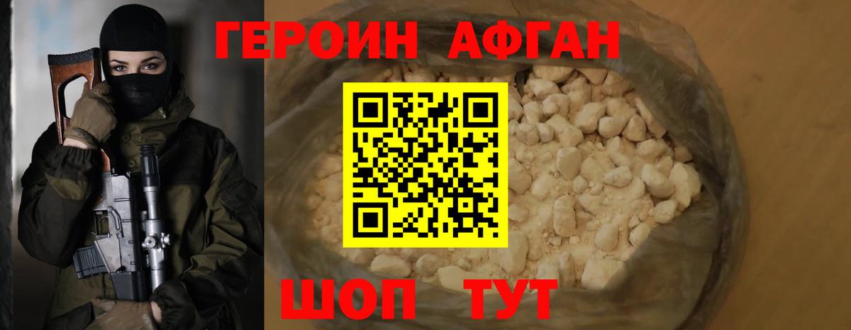Героин афганец Каменск-Шахтинский